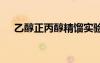 乙醇正丙醇精餾實(shí)驗(yàn)報(bào)告 精餾實(shí)驗(yàn)報(bào)告