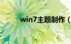 win7主題制作（win7主題平臺）