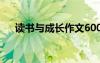 讀書與成長作文600字 讀書與成長作文