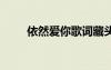 依然愛你歌詞藏頭詩 依然愛你歌詞