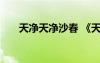 天凈天凈沙春 《天凈沙春》原文賞析