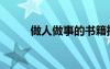 做人做事的書籍推薦（做人做事）