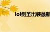 lol劍圣出裝最新（lol劍圣出裝）