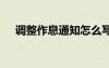 調(diào)整作息通知怎么寫 作息時(shí)間調(diào)整通知