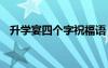 升學(xué)宴四個(gè)字祝福語 升學(xué)宴的四字祝福語