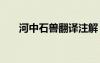 河中石獸翻譯注解 河中石獸翻譯注釋