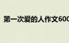 第一次愛的人作文600字 第一次愛的人作文