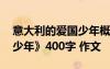 意大利的愛國少年概括 續(xù)寫《意大利愛國的少年》400字 作文
