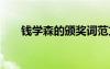 錢學森的頒獎詞范文 錢學森的頒獎詞