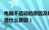 電腦不啟動(dòng)的原因及解決方法（電腦啟動(dòng)不了是什么原因）