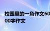 校園里的一角作文600字初中 校園里的一角200字作文