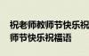 祝老師教師節(jié)快樂祝福語發(fā)朋友圈 祝老師教師節(jié)快樂祝福語