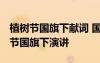 植樹節(jié)國旗下獻詞 國旗下植樹節(jié)講話稿 植樹節(jié)國旗下演講