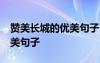 贊美長城的優(yōu)美句子50字左右 贊美長城的優(yōu)美句子