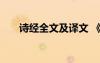 詩經全文及譯文 《詩經》原文及譯文