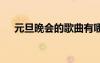 元旦晚會的歌曲有哪些 元旦晚會的歌曲
