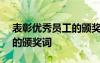 表彰優(yōu)秀員工的頒獎(jiǎng)詞100字 表彰優(yōu)秀員工的頒獎(jiǎng)詞