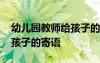 幼兒園教師給孩子的寄語(yǔ)簡(jiǎn)短 幼兒園教師給孩子的寄語(yǔ)
