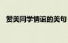 贊美同學(xué)情誼的美句 贊美同學(xué)情誼的句子
