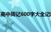 高中周記600字大全記敘 高中周記作文600字