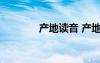 產(chǎn)地讀音 產(chǎn)地的解釋及造句