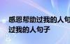 感恩幫助過我的人句子200字 感恩所有幫助過我的人句子