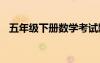 五年級(jí)下冊(cè)數(shù)學(xué)考試題 五年級(jí)下數(shù)學(xué)試題