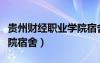 貴州財(cái)經(jīng)職業(yè)學(xué)院宿舍條件（貴州財(cái)經(jīng)職業(yè)學(xué)院宿舍）