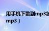 用手機(jī)下歌到mp3怎么弄（手機(jī)怎么傳歌到mp3）