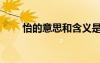 怡的意思和含義是什么（怡的意思）