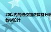 20以內(nèi)的進(jìn)位加法教材分析及教案 《20以內(nèi)的進(jìn)位加法》教學(xué)設(shè)計(jì)