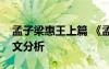 孟子梁惠王上篇 《孟子梁惠王上》原文及譯文分析