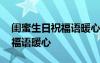 閨蜜生日祝福語暖心話發(fā)朋友圈 閨蜜生日祝福語暖心