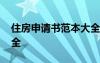 住房申請書范本大全圖片 住房申請書范本大全