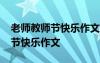 老師教師節(jié)快樂作文100字一年級(jí) 老師,教師節(jié)快樂作文