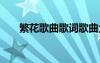 繁花歌曲歌詞歌曲大全 繁花歌曲歌詞