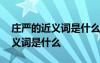 莊嚴的近義詞是什么反義詞是什么 莊嚴的近義詞是什么