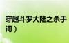 穿越斗羅大陸之殺手（穿越到斗羅大陸殺戮冰河）