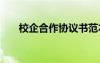 校企合作協(xié)議書范本 校企合作協(xié)議書