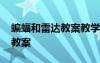 蝙蝠和雷達(dá)教案教學(xué)設(shè)計(jì)第二課 蝙蝠和雷達(dá)教案