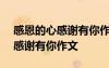 感恩的心感謝有你作文500字作文 感恩的心感謝有你作文