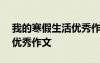 我的寒假生活優(yōu)秀作文600字 我的寒假生活優(yōu)秀作文