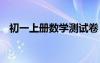 初一上冊(cè)數(shù)學(xué)測(cè)試卷 初一上冊(cè)數(shù)學(xué)測(cè)試題