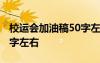 校運(yùn)會(huì)加油稿50字左右跳高 校運(yùn)會(huì)加油稿50字左右