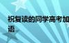祝復(fù)讀的同學(xué)高考加油祝福語 高考加油祝福語