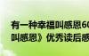 有一種幸福叫感恩600字作文 《有一種幸福叫感恩》優(yōu)秀讀后感