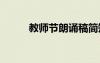 教師節(jié)朗誦稿簡(jiǎn)短 教師節(jié)朗誦稿