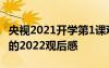 央視2021開學(xué)第1課觀后感 cctv1開學(xué)第一課的2022觀后感