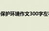 保護(hù)環(huán)境作文300字左右 保護(hù)環(huán)境作文300字