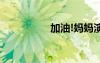 加油!媽媽演員表 加油!